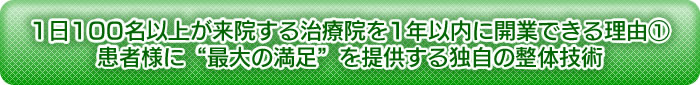 患者様に最大の満足を提供する独自の整体技術