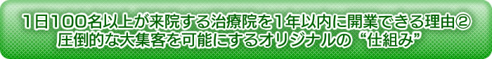 圧倒的な大集客を可能にするオリジナルの仕組み