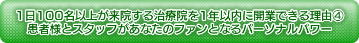 患者様とスタッフがあなたのファンとなるパーソナルパワー