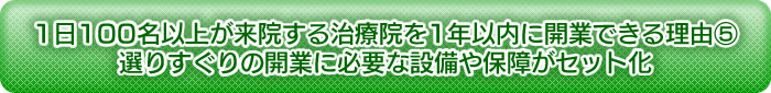 選りすぐりの開業に必要な設備や保障がセット化