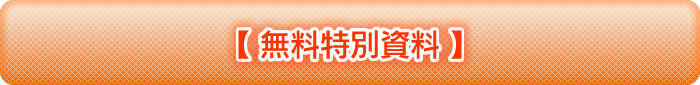 【無料特別資料】