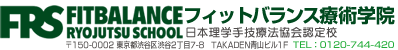 フィットバランス療術学院