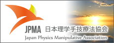 JPMA日本理学手技療法協会ページ