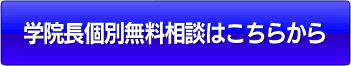 学院長個別無料相談