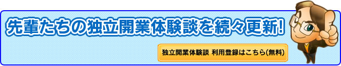 先輩たちの独立開業体験談を続々更新