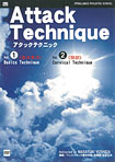 アタックテクニック１