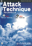 アタックテクニック２
