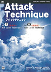 アタックテクニック４