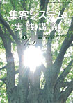 集客システム実践講義１