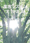 集客システム実践講義２