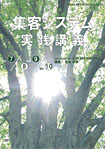 集客システム実践講義３