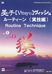 美手【Vitsyu】ヴィッシュ　ルーティーン（実技編）