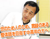 整体師を目指す中高年の方へ