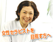 これから整体師を目指す女性の方へ