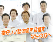 整体師を目指す学生の方へ
