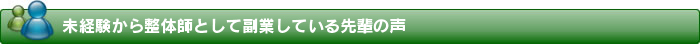 未経験から整体師に転職した先輩の声