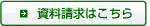 資料請求はこちら