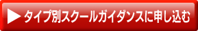 タイプ別スクールガイダンスに申し込む