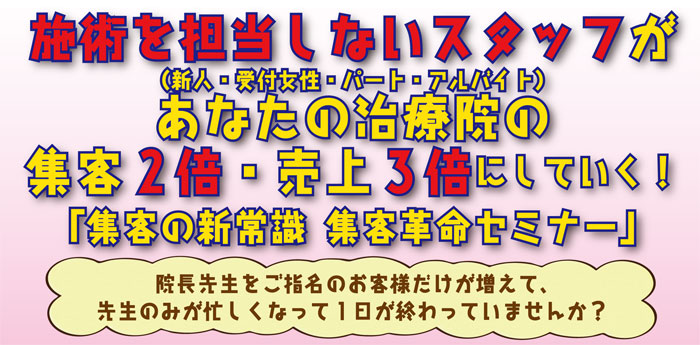 集客の新常識　集客革命セミナー