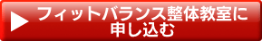プチ整体教室に申し込む