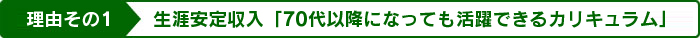生涯安定収入「70代以降になっても活躍できるカリキュラム」