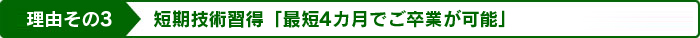 短期技術習得「最短4カ月でご卒業が可能」