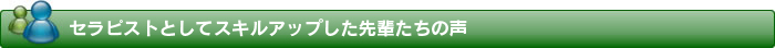 セラピストとしてスキルアップした先輩たちの声
