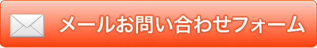 メールお問い合わせフォーム
