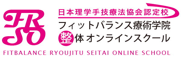整体師独立開業専門スクール フィットバランス療術学院
