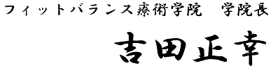 フィットバランス療術学院 学院長 吉田正幸